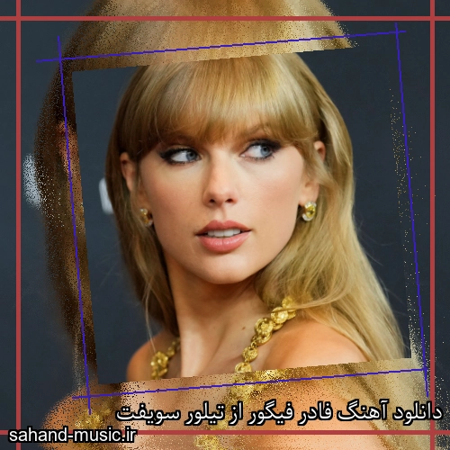 دانلود آهنگ فادر فیگور از تیلور سویفت