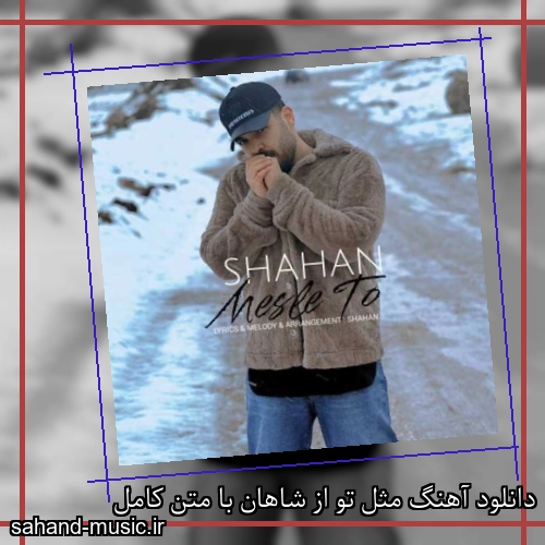 دانلود آهنگ مثل تو از شاهان با متن کامل