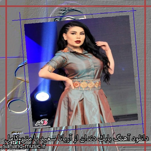 دانلود آهنگ بابک دندان از آریانا سعید با متن کامل