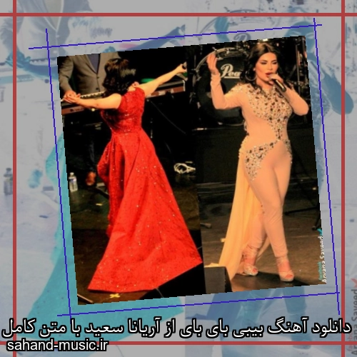 دانلود آهنگ بیبی بای بای از آریانا سعید با متن کامل