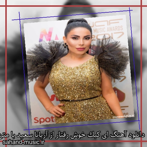 دانلود آهنگ ای کبک خوش رفتار از آریانا سعید با متن کامل
