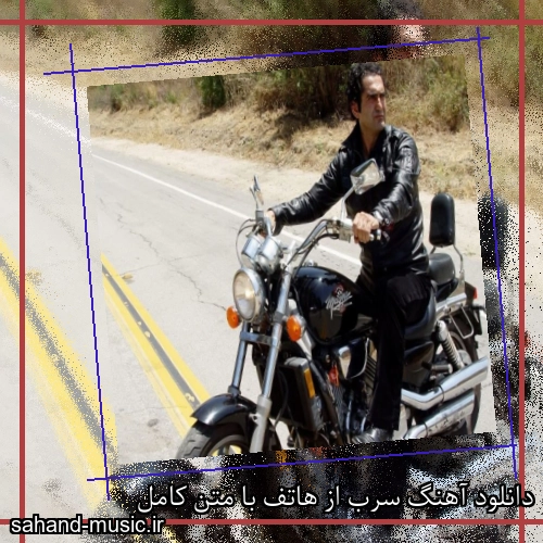 دانلود آهنگ سرب از هاتف با متن کامل