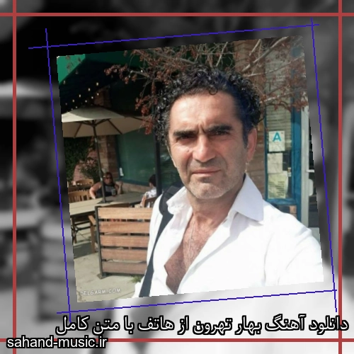 دانلود آهنگ بهار تهرون از هاتف با متن کامل