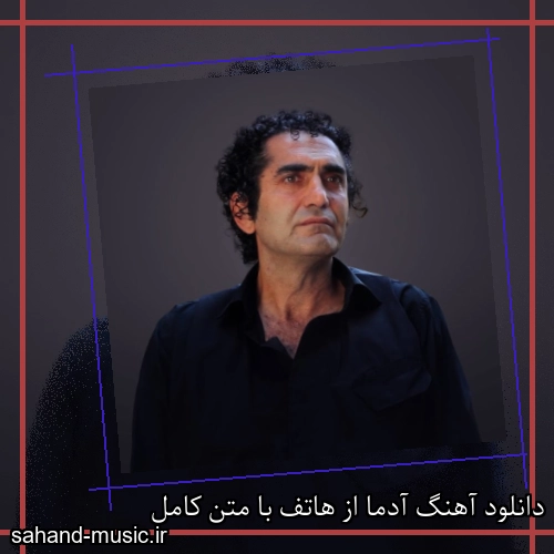 دانلود آهنگ آدما از هاتف با متن کامل