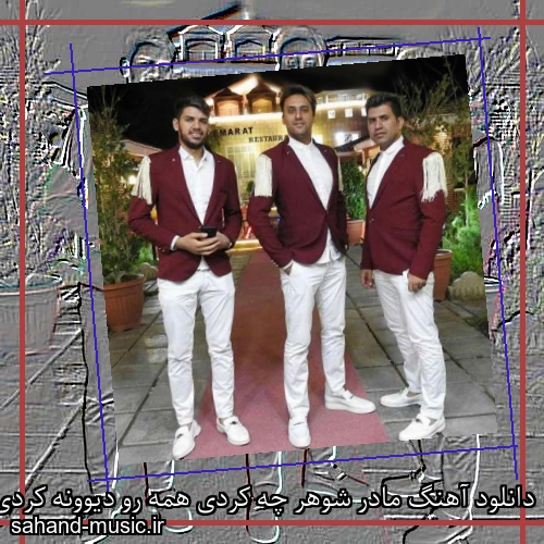 دانلود آهنگ مادر شوهر چه کردی همه رو دیوونه کردی از سه برادر خداوردی با متن کامل