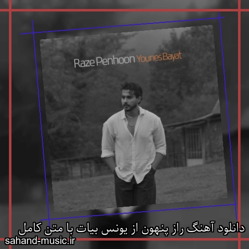دانلود آهنگ راز پنهون از یونس بیات با متن کامل