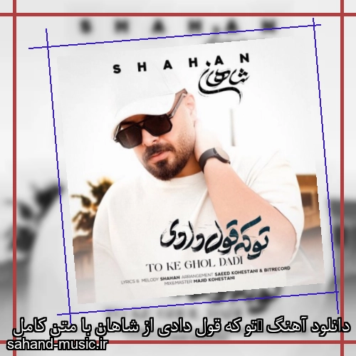 دانلود آهنگ ‎تو که قول دادی از شاهان با متن کامل
