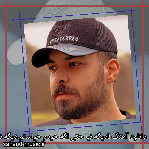 دانلود آهنگ ‎دیگه نیا حتی اگه خودم خواستم دیگه نیا بیخودی