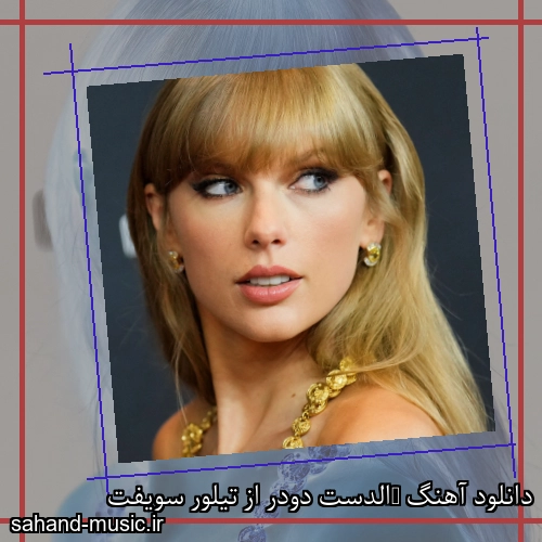 دانلود آهنگ ‎الدست دودر از تیلور سویفت