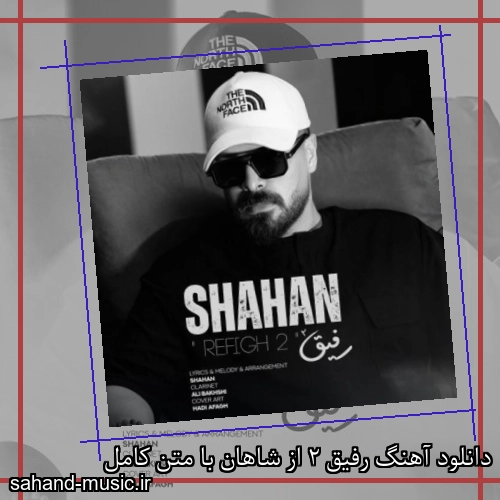 دانلود آهنگ رفیق 2 از شاهان با متن کامل