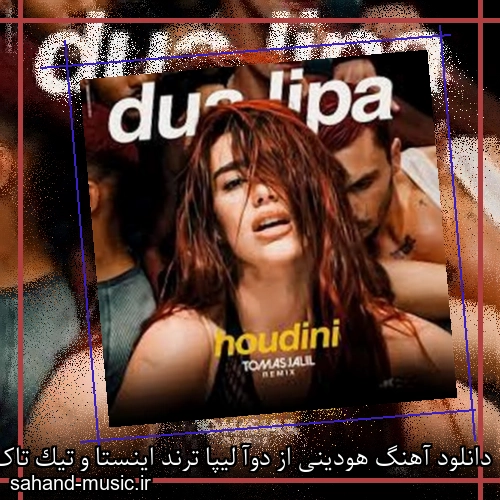 دانلود آهنگ هودینی از دوآ لیپا ترند اینستا و تیک تاک