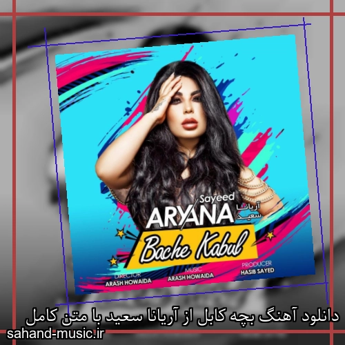 دانلود آهنگ بچه کابل از آریانا سعید با متن کامل
