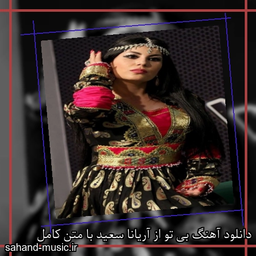 دانلود آهنگ بی تو از آریانا سعید با متن کامل