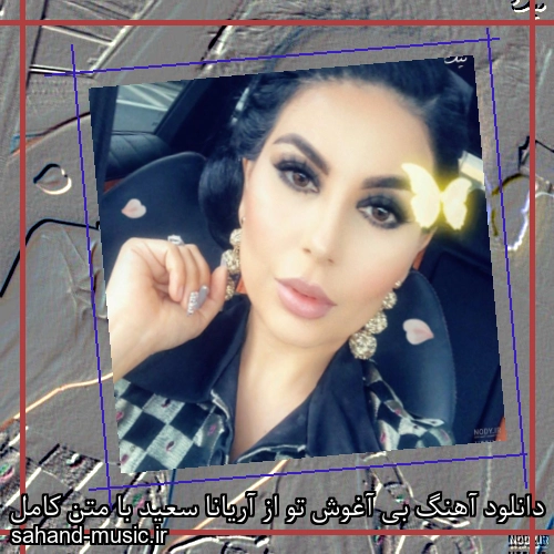 دانلود آهنگ بی آغوش تو از آریانا سعید با متن کامل
