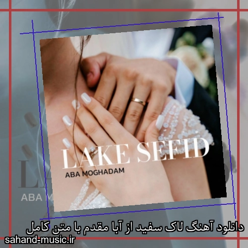 دانلود آهنگ لاک سفید از آبا مقدم با متن کامل
