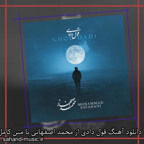 دانلود آهنگ قول دادی از محمد اصفهانی با متن کامل