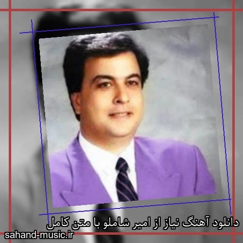 دانلود آهنگ نیاز از امیر شاملو با متن کامل