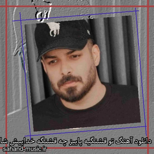 دانلود آهنگ تو قشنگیه پاییز چه قشنگه خداییش شاهان
