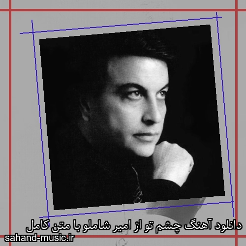 دانلود آهنگ چشم تو از امیر شاملو با متن کامل