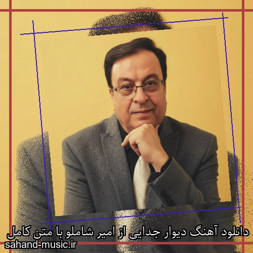 دانلود آهنگ دیوار جدایی از امیر شاملو با متن کامل