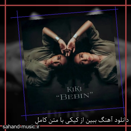 دانلود آهنگ ببین از کیکی با متن کامل