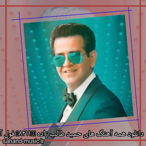 دانلود همه آهنگ های حمید طالب زاده – فول آلبوم – تمام آهنگهای جدید و قدیمی