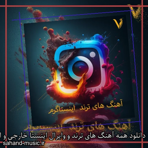 دانلود همه آهنگ های ترند و وایرال اینستا خارجی و ایرانی – ترند و وایرال جدید و قدیمی 2025 – 2026
