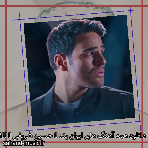 دانلود همه آهنگ های ایوان بند ( حسین شریفی ) – فول آلبوم – تمام آهنگ های جدید و قدیمی