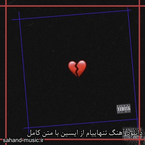 دانلود آهنگ تنهاییام از ایسین با متن کامل