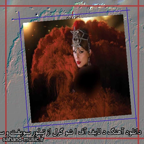 دانلود آهنگ د لایف آف ا شو گرل از تیلور سویفت و سابرینا کارپنتر