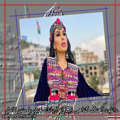 دانلود آهنگ گناهی زیبا از آریانا سعید با متن کامل