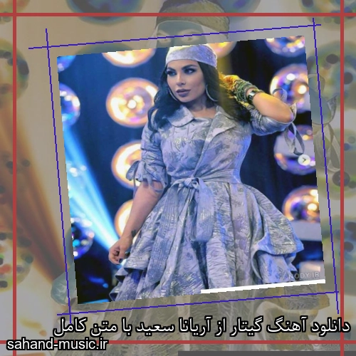دانلود آهنگ گیتار از آریانا سعید با متن کامل