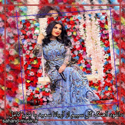 دانلود آهنگ گل سیبم از آریانا سعید با متن کامل