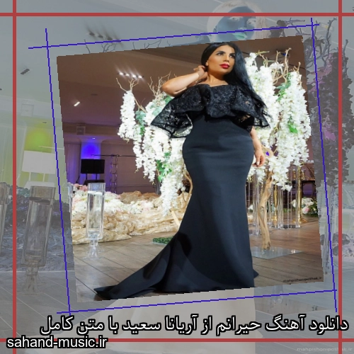 دانلود آهنگ حیرانم از آریانا سعید با متن کامل