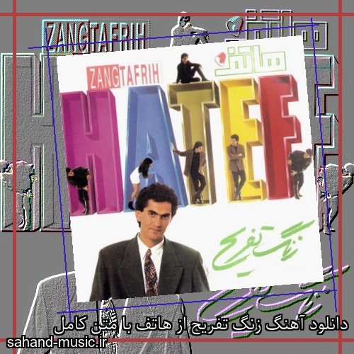 دانلود آهنگ زنگ تفریح از هاتف با متن کامل