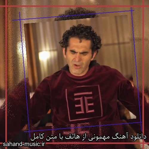 دانلود آهنگ مهمونی از هاتف با متن کامل