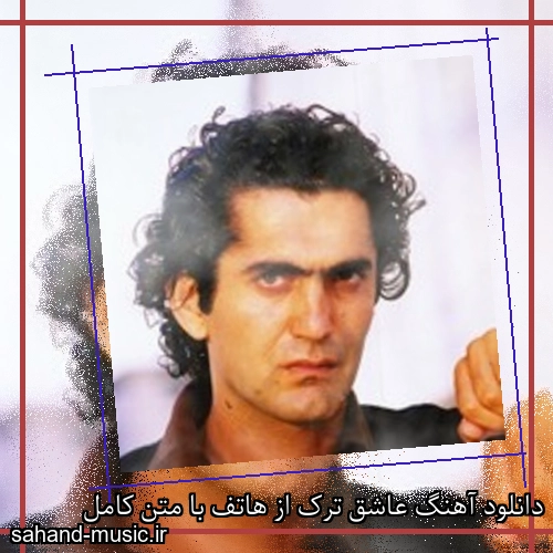 دانلود آهنگ عاشق ترک از هاتف با متن کامل