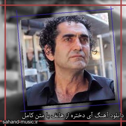 دانلود آهنگ آی دختره از هاتف با متن کامل