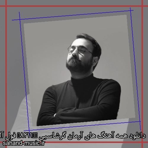 دانلود همه آهنگ های آرمان گرشاسبی – فول آلبوم – تمام آهنگ های جدید و قدیمی