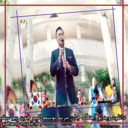 دانلود ویدیو آهنگ جان مریم توسط کیم جون پیو سفیر کره جنوبی – کل اجراهای جان مریم