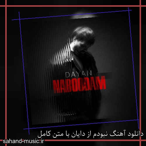 دانلود آهنگ نبودم از دایان با متن کامل