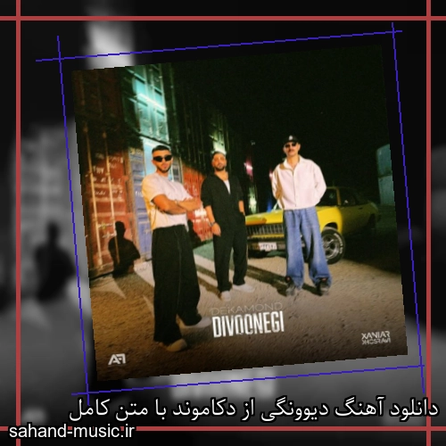 دانلود آهنگ دیوونگی از دکاموند با متن کامل