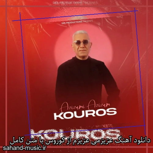 دانلود آهنگ عزیزمی عزیزم از کوروس با متن کامل