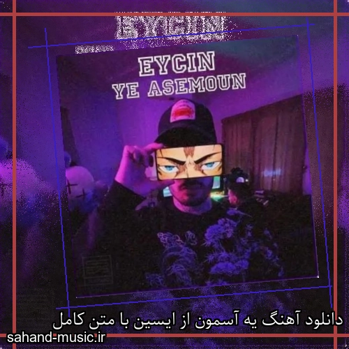 دانلود آهنگ یه آسمون از ایسین با متن کامل