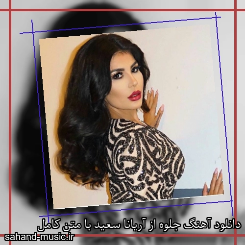دانلود آهنگ جلوه از آریانا سعید با متن کامل