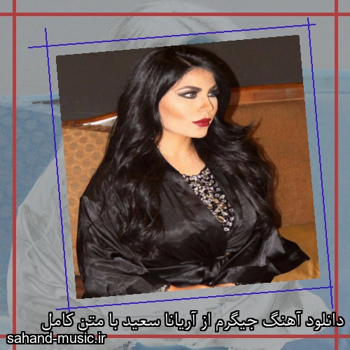 دانلود آهنگ جیگرم از آریانا سعید با متن کامل