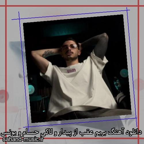 دانلود آهنگ بریم عقب از پیدار و لاکی حسام و یونس با متن کامل