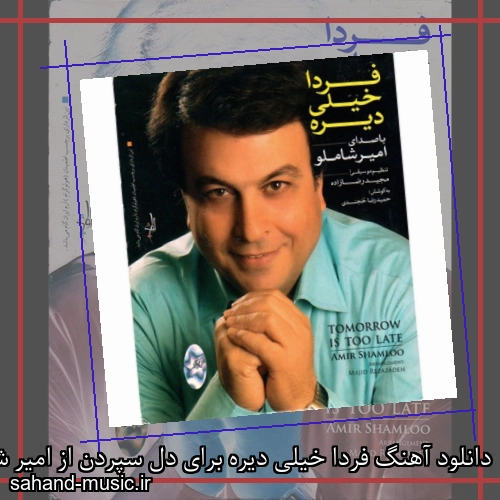 دانلود آهنگ فردا خیلی دیره برای دل سپردن از امیر شاملو با متن کامل