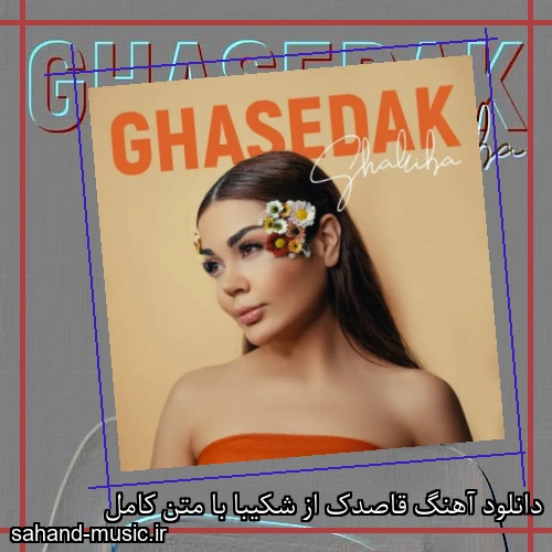 دانلود آهنگ قاصدک از شکیبا با متن کامل