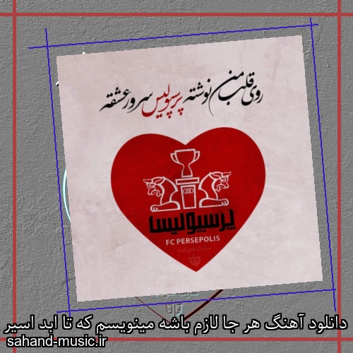دانلود آهنگ هر جا لازم باشه مینویسم که تا ابد اسیر پرسپولیسیم از حامد طاها با متن کامل